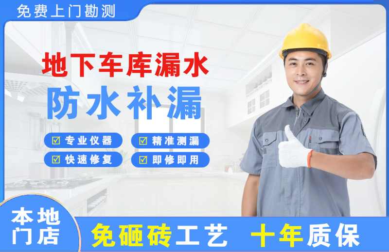 邹平地下车库漏水维修